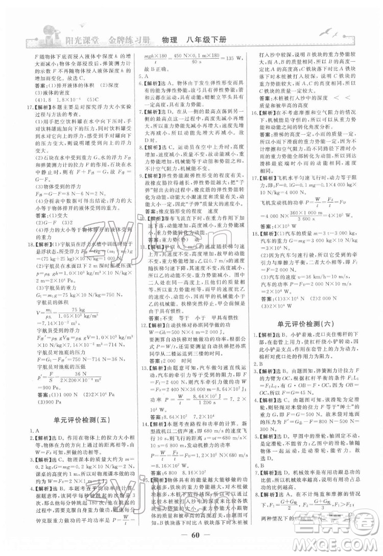 人民教育出版社2022陽光課堂金牌練習(xí)冊物理八年級下冊人教版答案