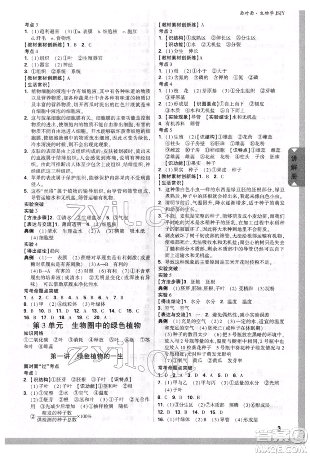 新疆青少年出版社2022中考面對面九年級生物學蘇教版參考答案