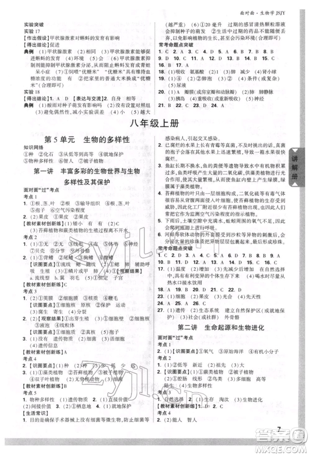 新疆青少年出版社2022中考面對面九年級生物學蘇教版參考答案