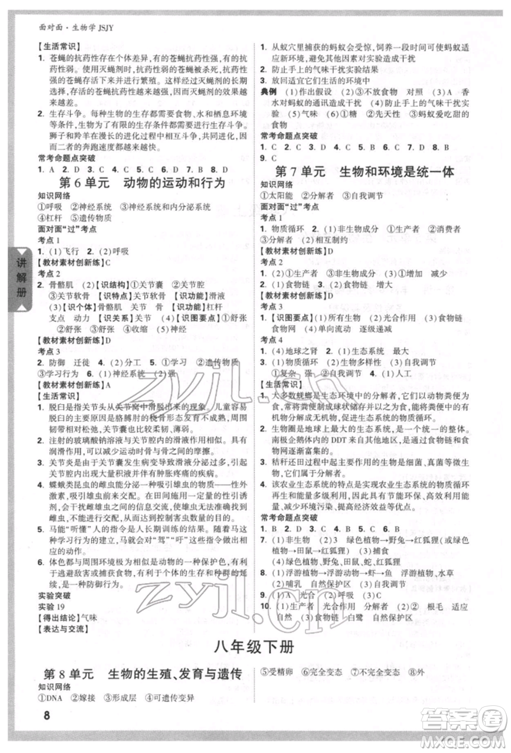 新疆青少年出版社2022中考面對面九年級生物學蘇教版參考答案