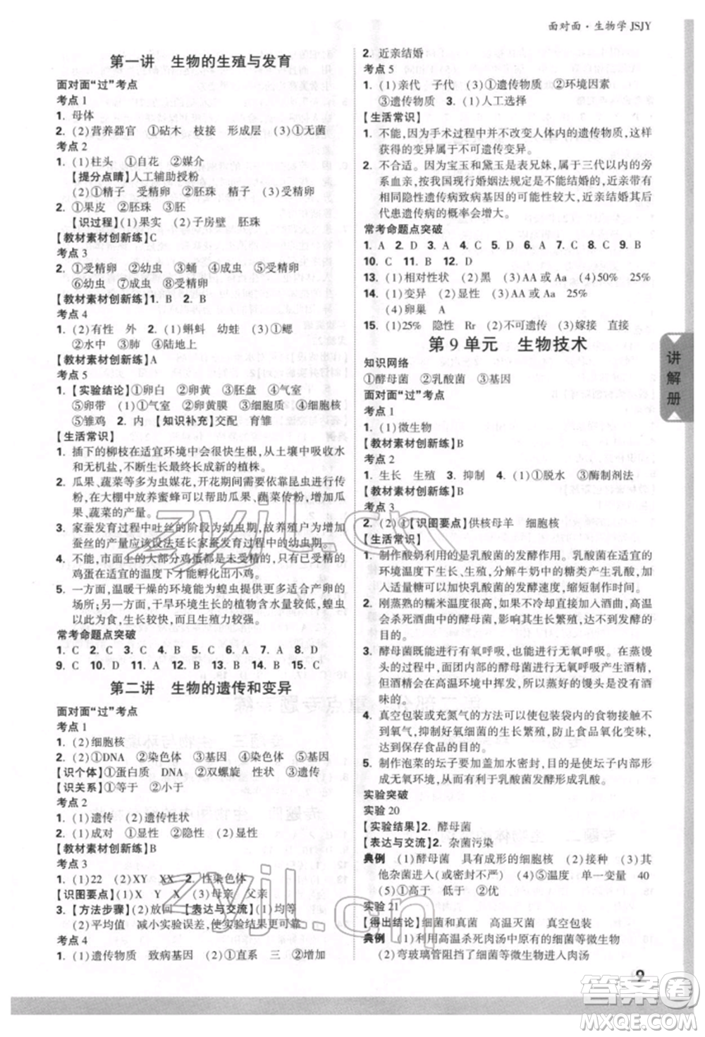 新疆青少年出版社2022中考面對面九年級生物學蘇教版參考答案