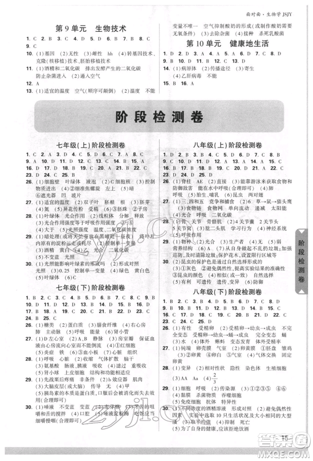 新疆青少年出版社2022中考面對面九年級生物學蘇教版參考答案