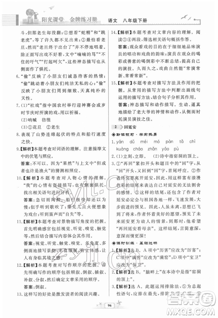 人民教育出版社2022陽光課堂金牌練習(xí)冊語文八年級下冊人教版福建專版答案