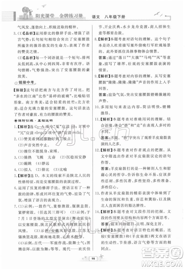 人民教育出版社2022陽光課堂金牌練習(xí)冊語文八年級下冊人教版福建專版答案