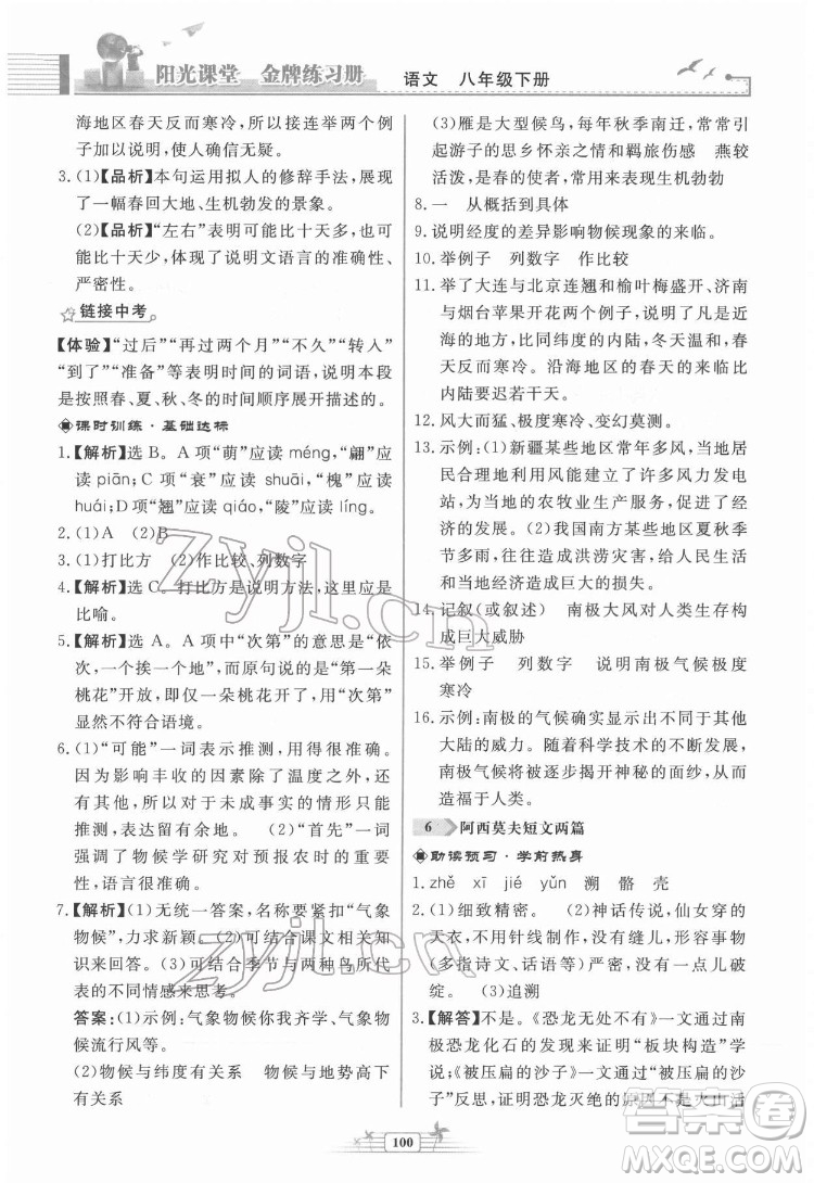 人民教育出版社2022陽光課堂金牌練習(xí)冊語文八年級下冊人教版福建專版答案