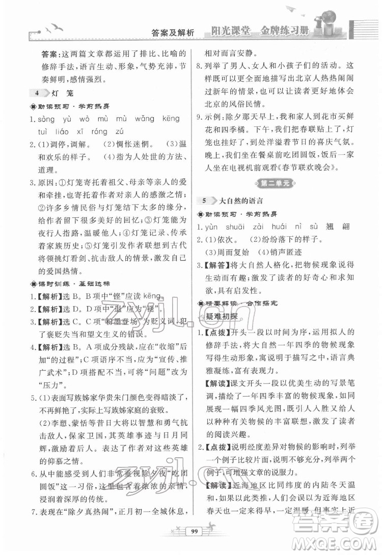 人民教育出版社2022陽光課堂金牌練習(xí)冊語文八年級下冊人教版福建專版答案