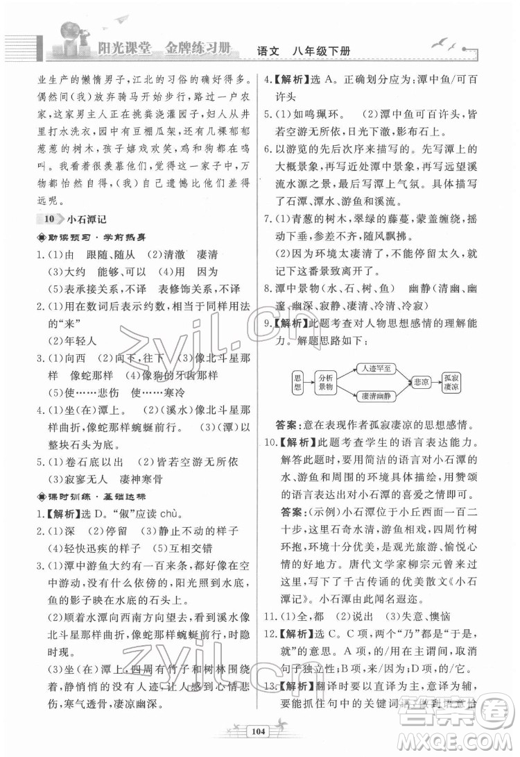 人民教育出版社2022陽光課堂金牌練習(xí)冊語文八年級下冊人教版福建專版答案