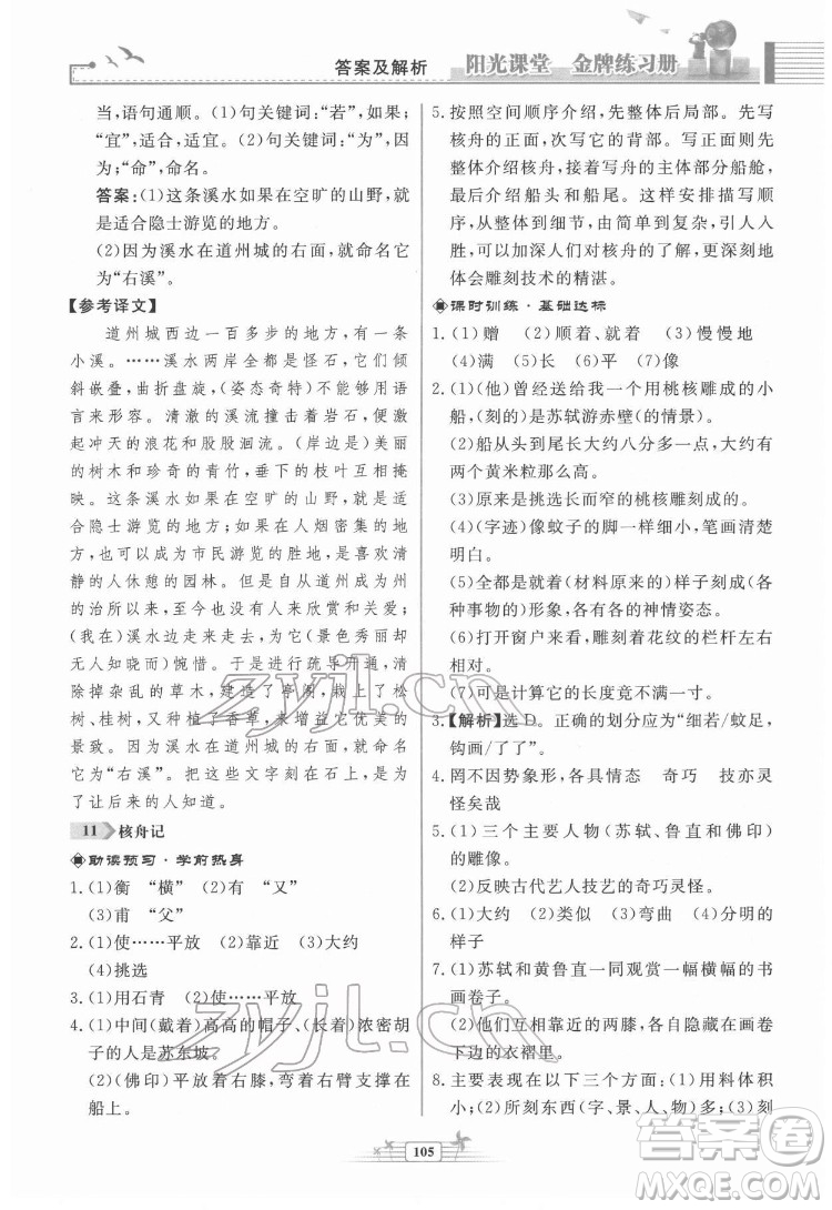 人民教育出版社2022陽光課堂金牌練習(xí)冊語文八年級下冊人教版福建專版答案