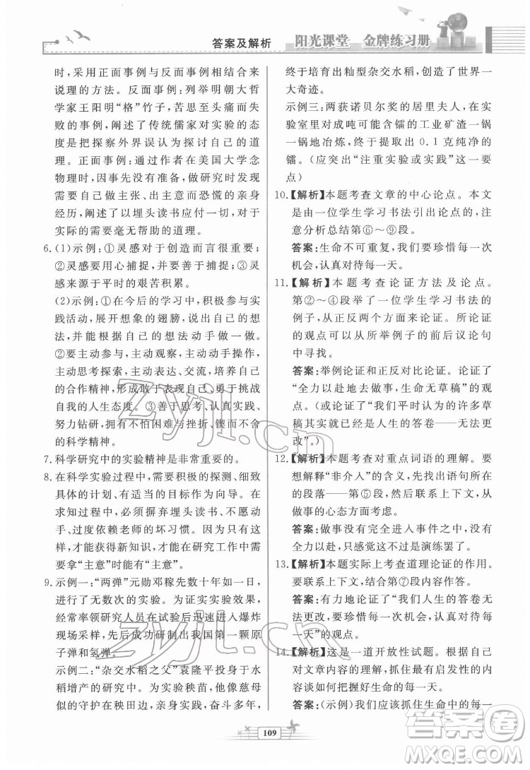 人民教育出版社2022陽光課堂金牌練習(xí)冊語文八年級下冊人教版福建專版答案