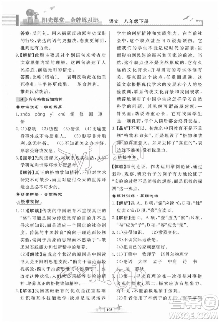 人民教育出版社2022陽光課堂金牌練習(xí)冊語文八年級下冊人教版福建專版答案