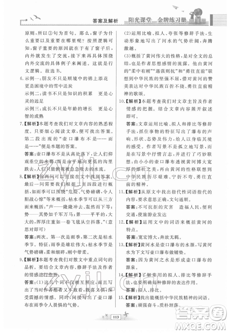 人民教育出版社2022陽光課堂金牌練習(xí)冊語文八年級下冊人教版福建專版答案