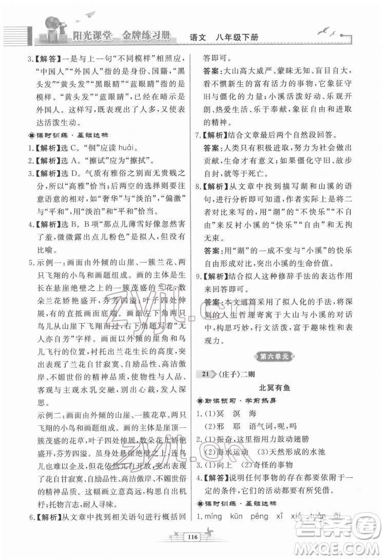 人民教育出版社2022陽光課堂金牌練習(xí)冊語文八年級下冊人教版福建專版答案