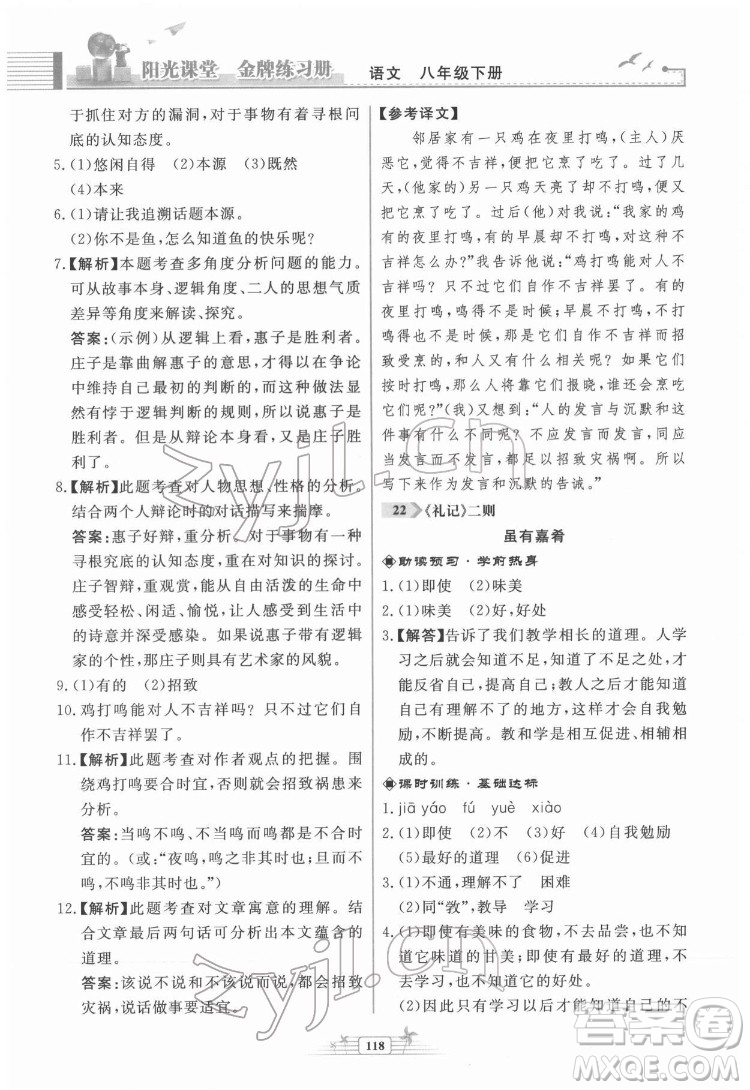 人民教育出版社2022陽光課堂金牌練習(xí)冊語文八年級下冊人教版福建專版答案