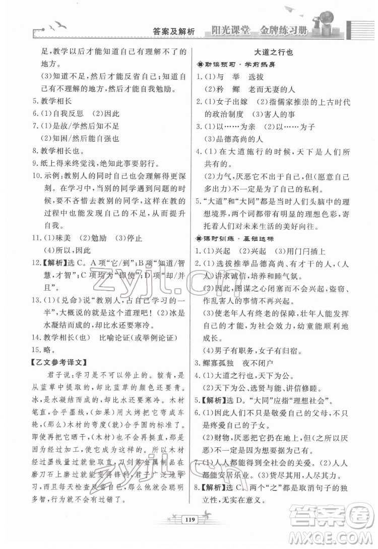 人民教育出版社2022陽光課堂金牌練習(xí)冊語文八年級下冊人教版福建專版答案