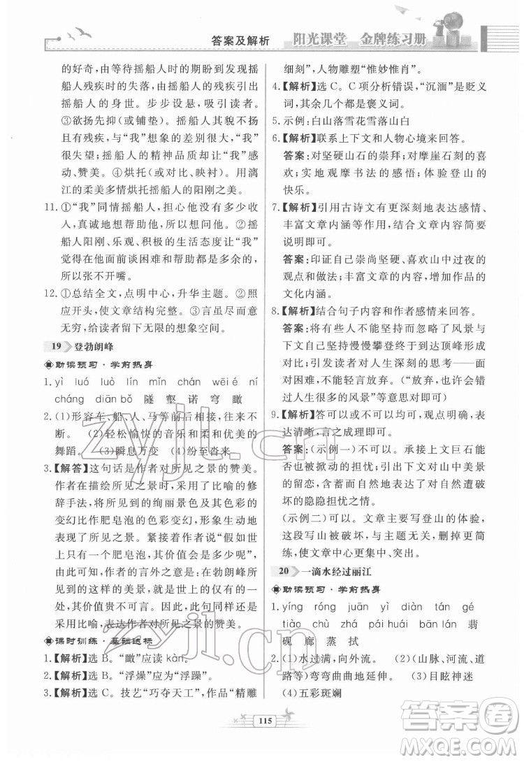 人民教育出版社2022陽光課堂金牌練習(xí)冊語文八年級下冊人教版福建專版答案