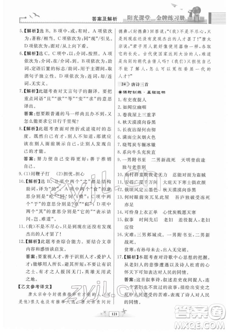 人民教育出版社2022陽光課堂金牌練習(xí)冊語文八年級下冊人教版福建專版答案