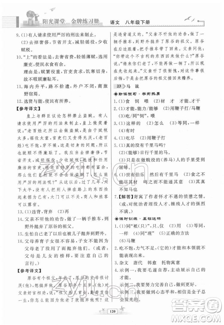 人民教育出版社2022陽光課堂金牌練習(xí)冊語文八年級下冊人教版福建專版答案