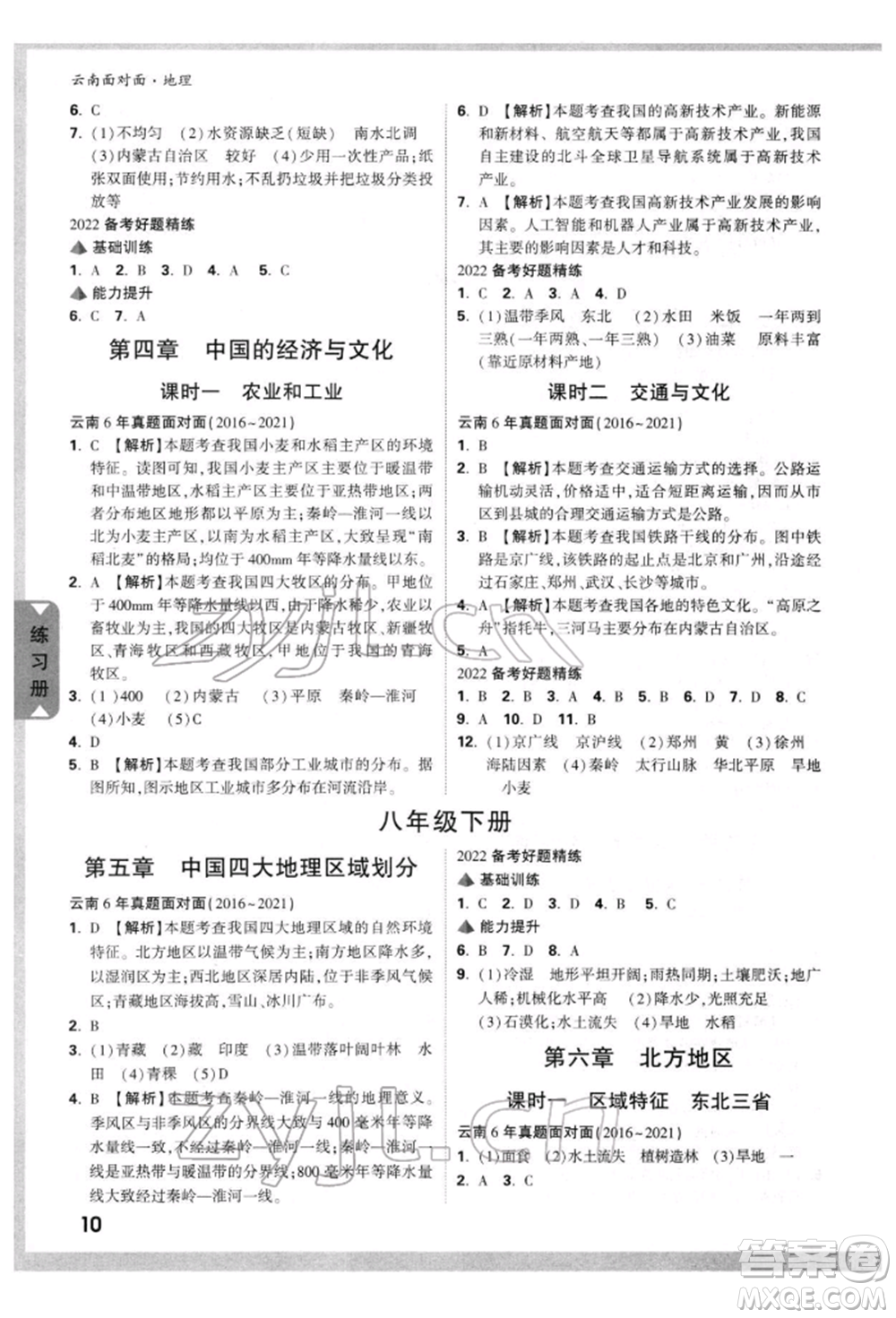 新疆青少年出版社2022中考面對(duì)面九年級(jí)地理通用版云南專版參考答案