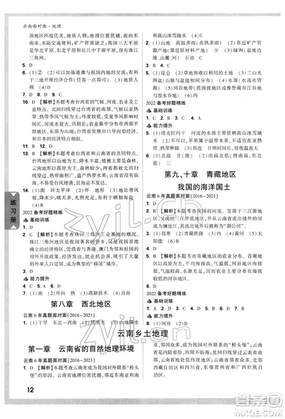 新疆青少年出版社2022中考面對(duì)面九年級(jí)地理通用版云南專版參考答案