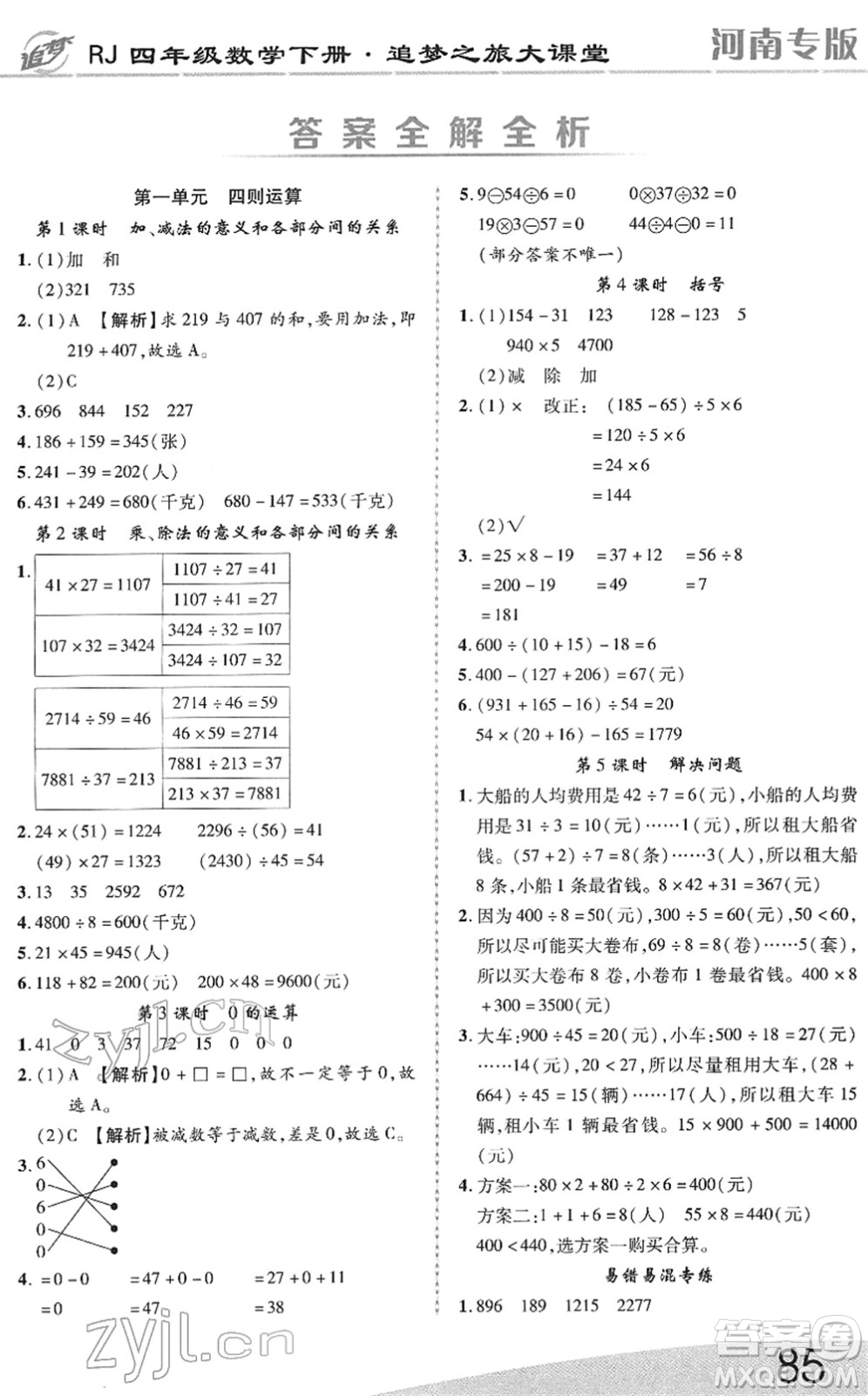 天津科學(xué)技術(shù)出版社2022追夢(mèng)之旅大課堂四年級(jí)數(shù)學(xué)下冊(cè)RJ人教版河南專版答案