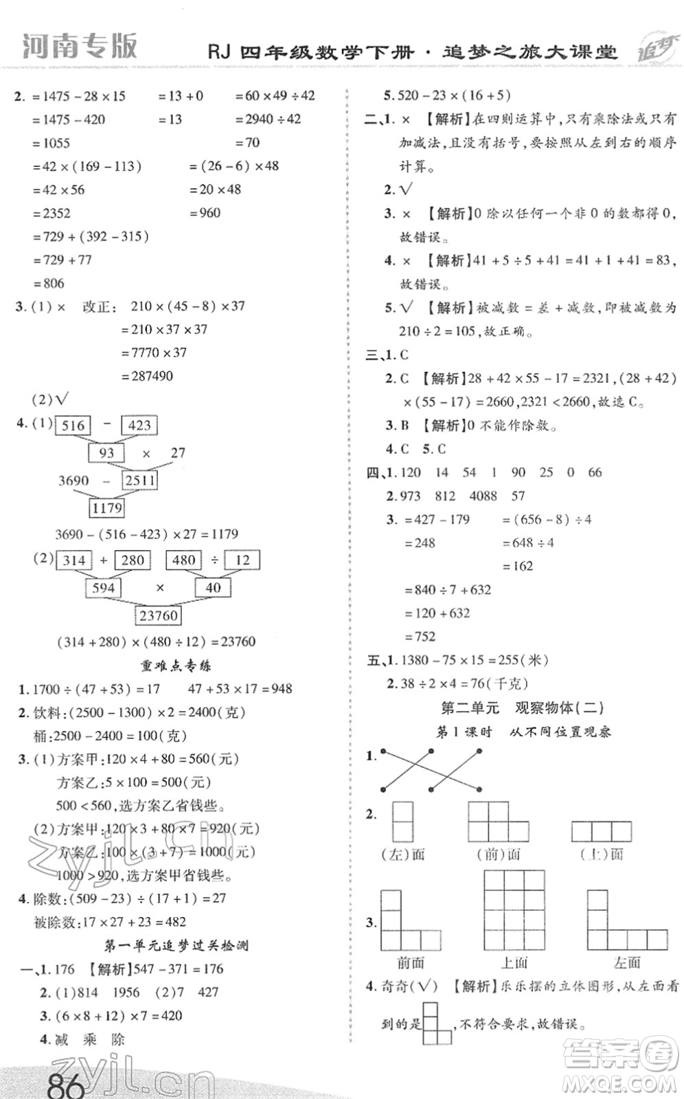 天津科學(xué)技術(shù)出版社2022追夢(mèng)之旅大課堂四年級(jí)數(shù)學(xué)下冊(cè)RJ人教版河南專版答案