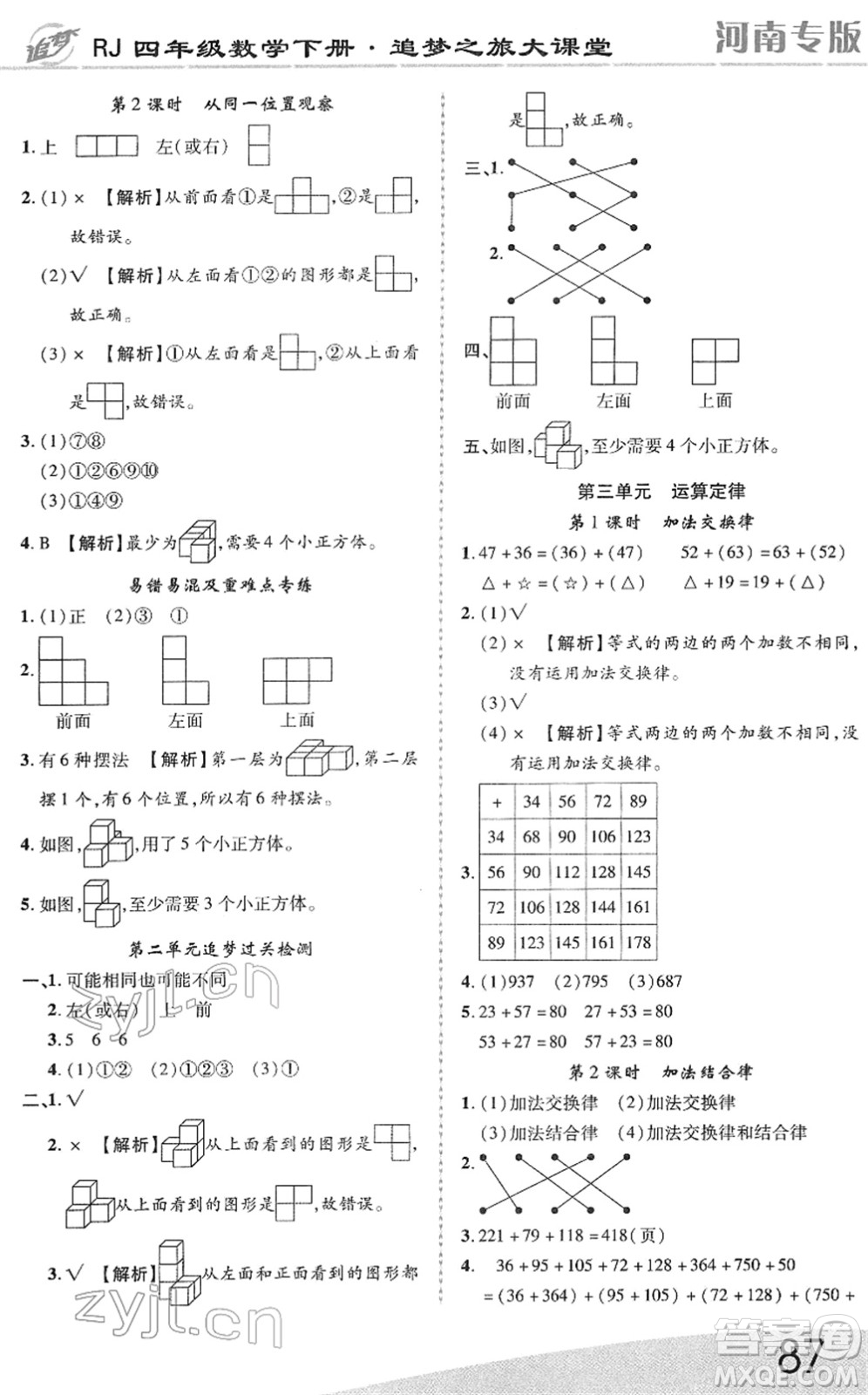 天津科學(xué)技術(shù)出版社2022追夢(mèng)之旅大課堂四年級(jí)數(shù)學(xué)下冊(cè)RJ人教版河南專版答案