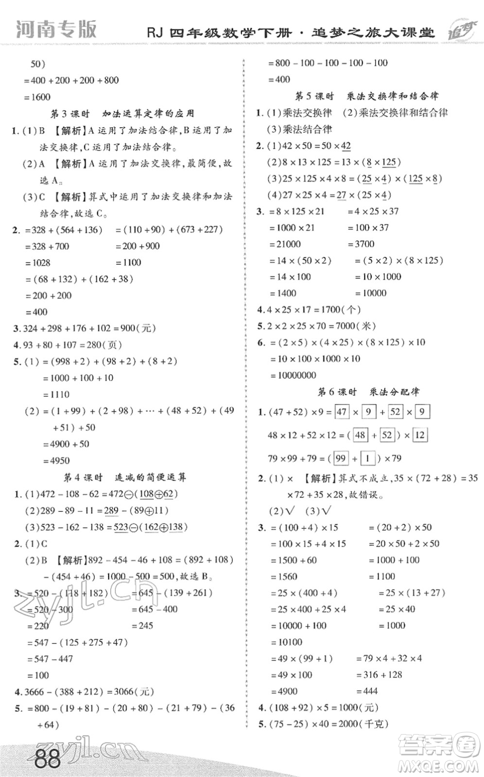 天津科學(xué)技術(shù)出版社2022追夢(mèng)之旅大課堂四年級(jí)數(shù)學(xué)下冊(cè)RJ人教版河南專版答案