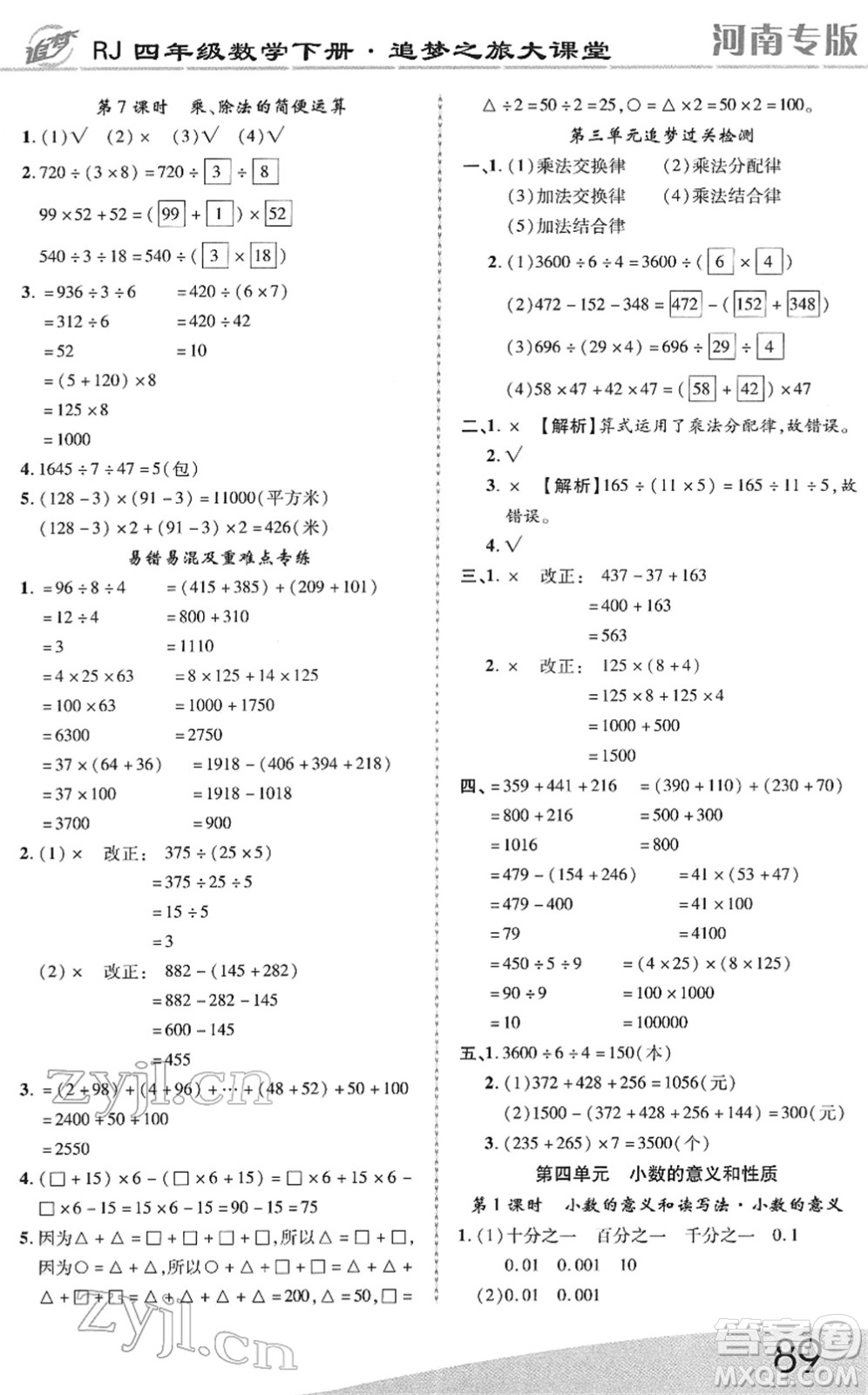 天津科學(xué)技術(shù)出版社2022追夢(mèng)之旅大課堂四年級(jí)數(shù)學(xué)下冊(cè)RJ人教版河南專版答案