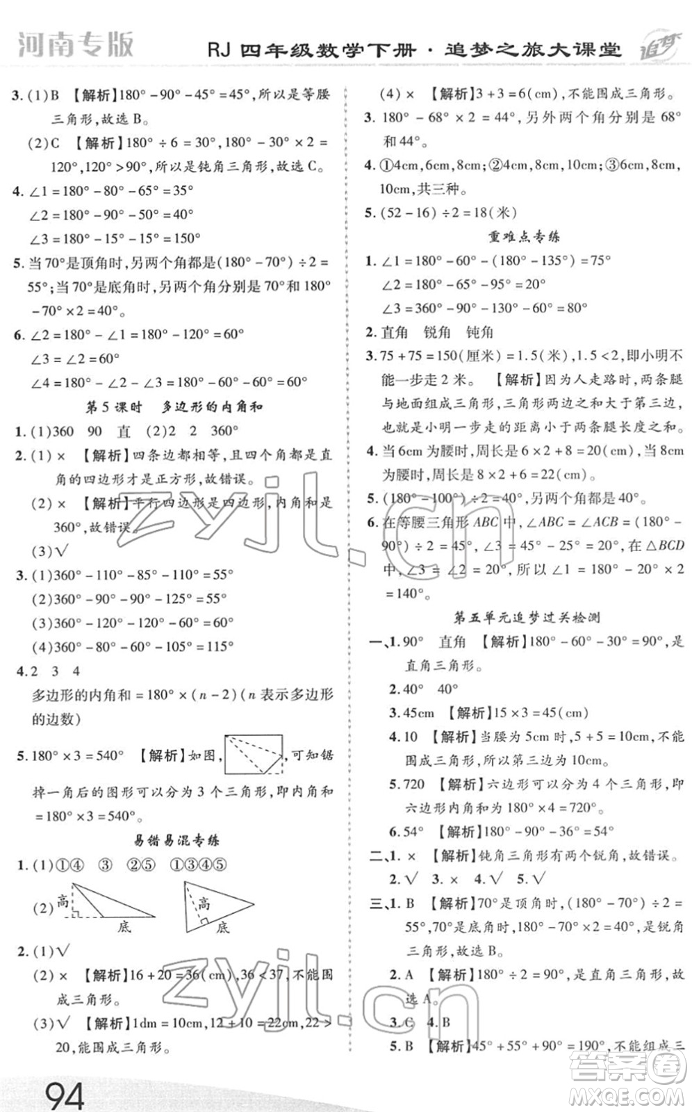 天津科學(xué)技術(shù)出版社2022追夢(mèng)之旅大課堂四年級(jí)數(shù)學(xué)下冊(cè)RJ人教版河南專版答案