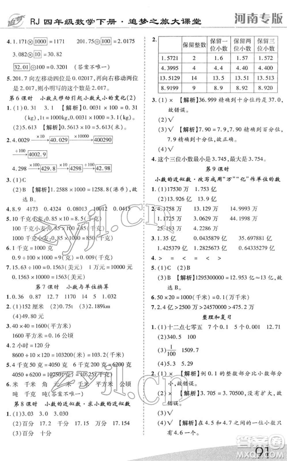 天津科學(xué)技術(shù)出版社2022追夢(mèng)之旅大課堂四年級(jí)數(shù)學(xué)下冊(cè)RJ人教版河南專版答案