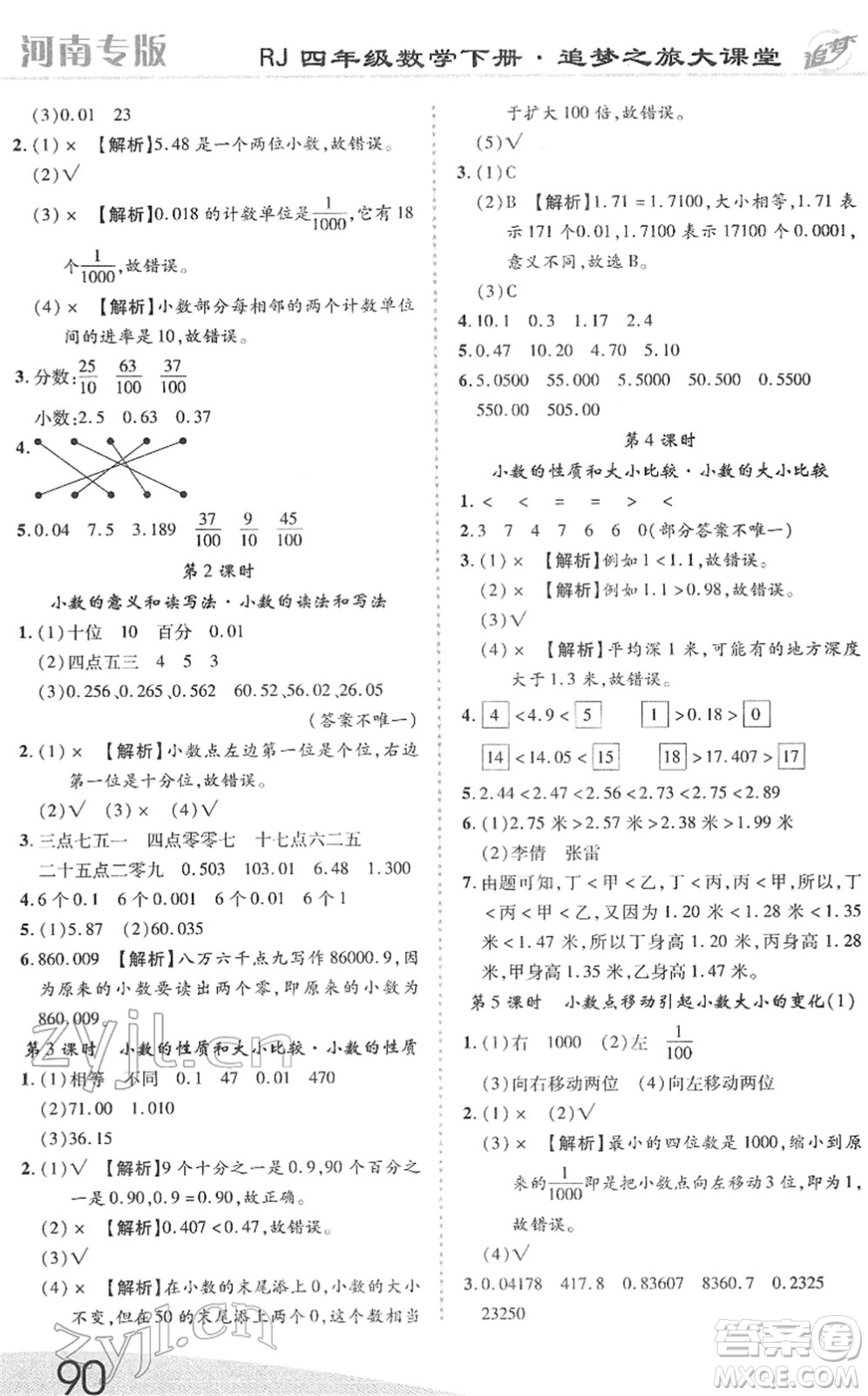 天津科學(xué)技術(shù)出版社2022追夢(mèng)之旅大課堂四年級(jí)數(shù)學(xué)下冊(cè)RJ人教版河南專版答案