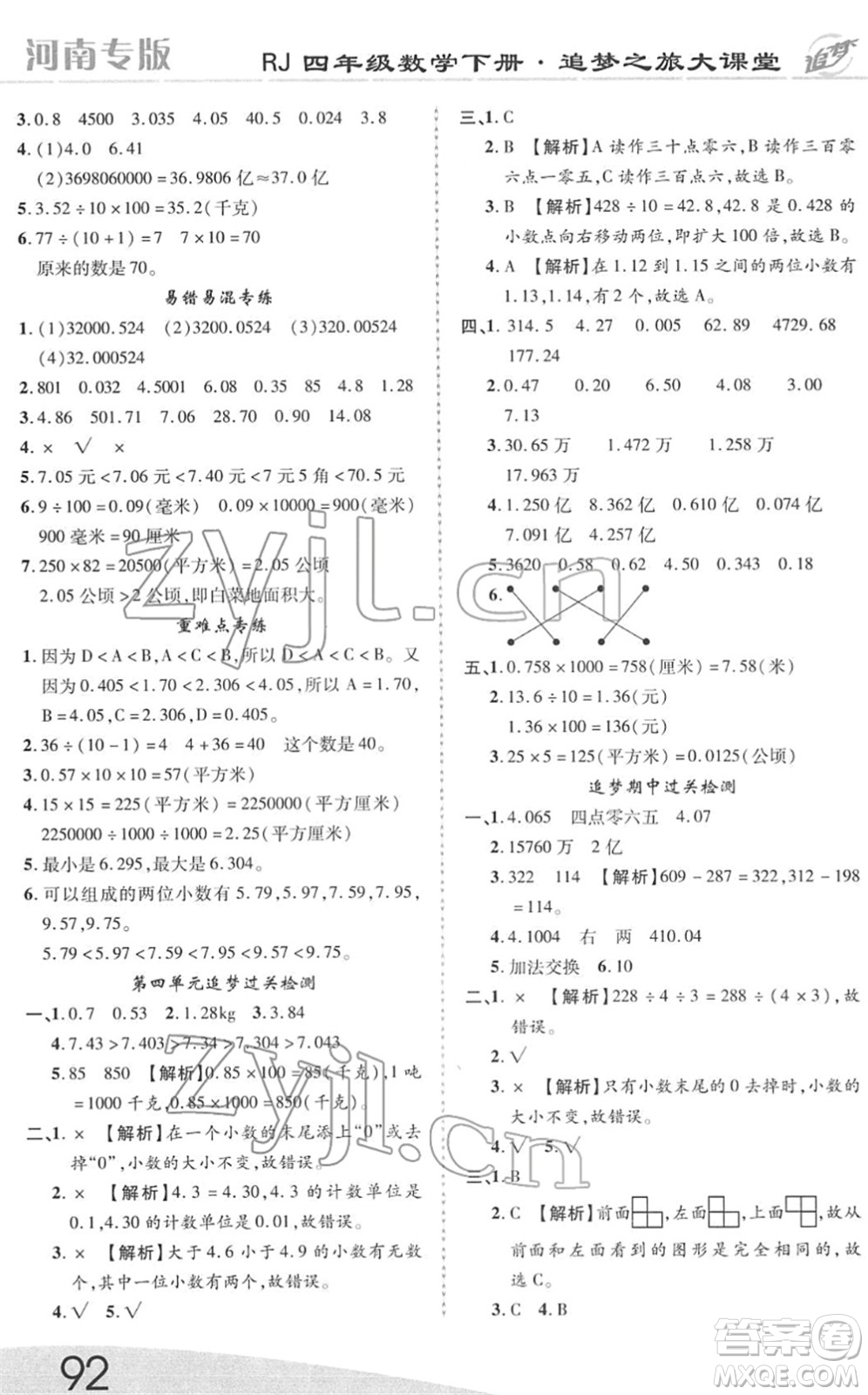 天津科學(xué)技術(shù)出版社2022追夢(mèng)之旅大課堂四年級(jí)數(shù)學(xué)下冊(cè)RJ人教版河南專版答案