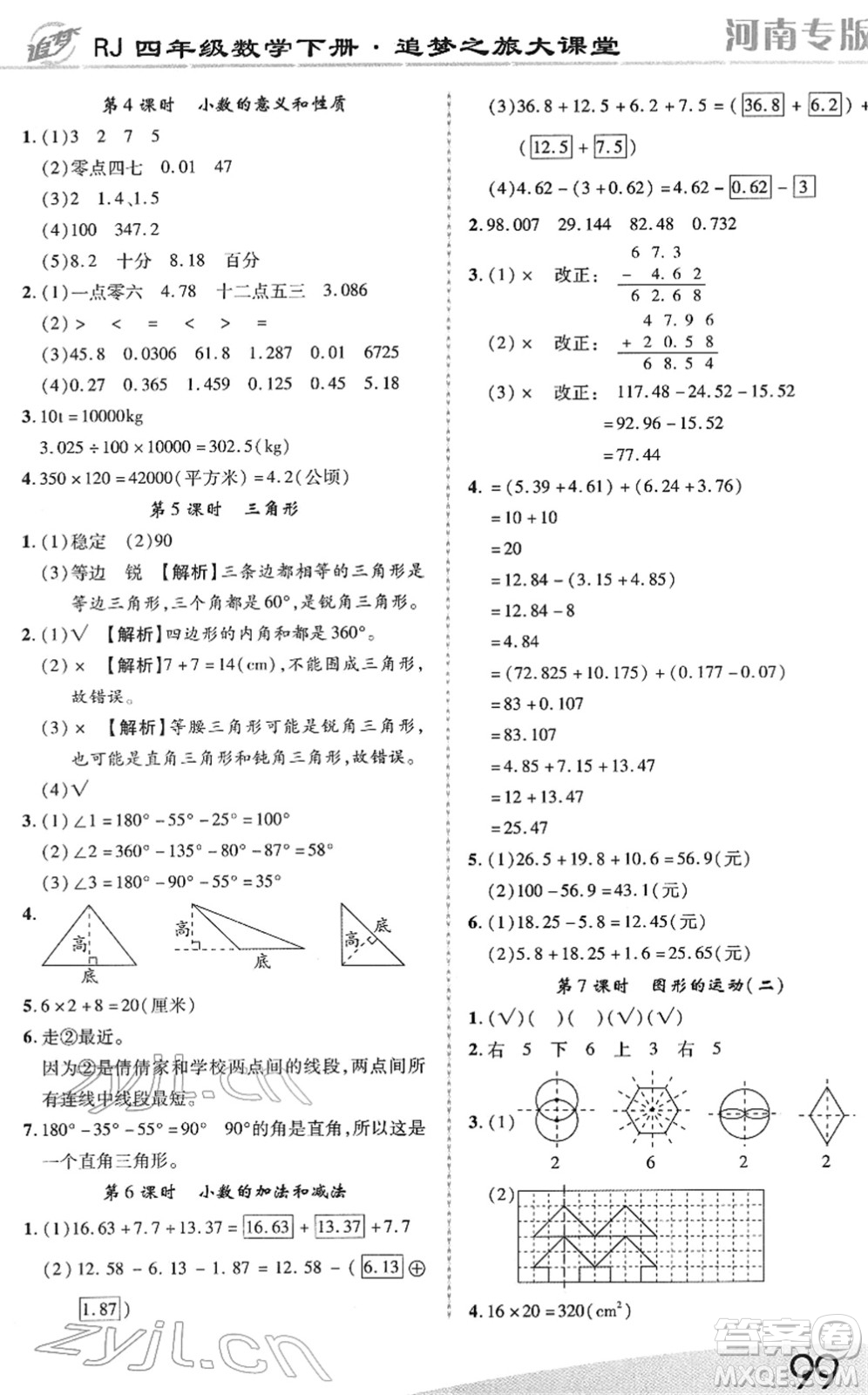 天津科學(xué)技術(shù)出版社2022追夢(mèng)之旅大課堂四年級(jí)數(shù)學(xué)下冊(cè)RJ人教版河南專版答案