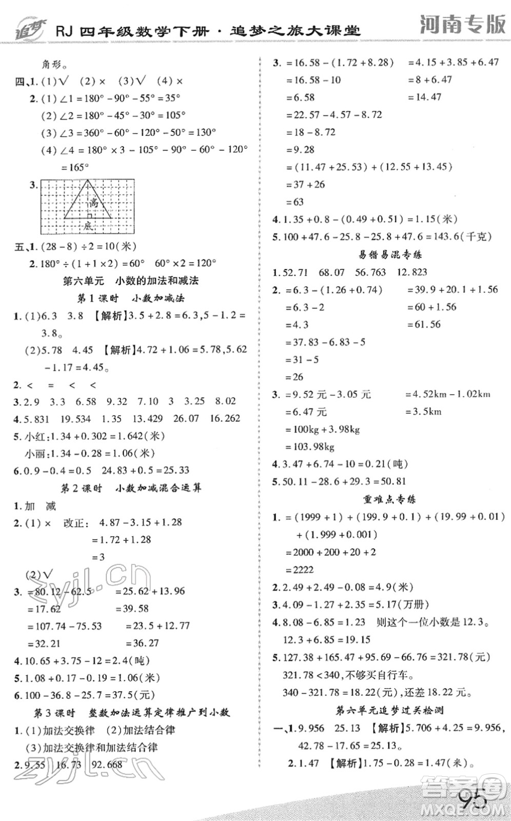 天津科學(xué)技術(shù)出版社2022追夢(mèng)之旅大課堂四年級(jí)數(shù)學(xué)下冊(cè)RJ人教版河南專版答案