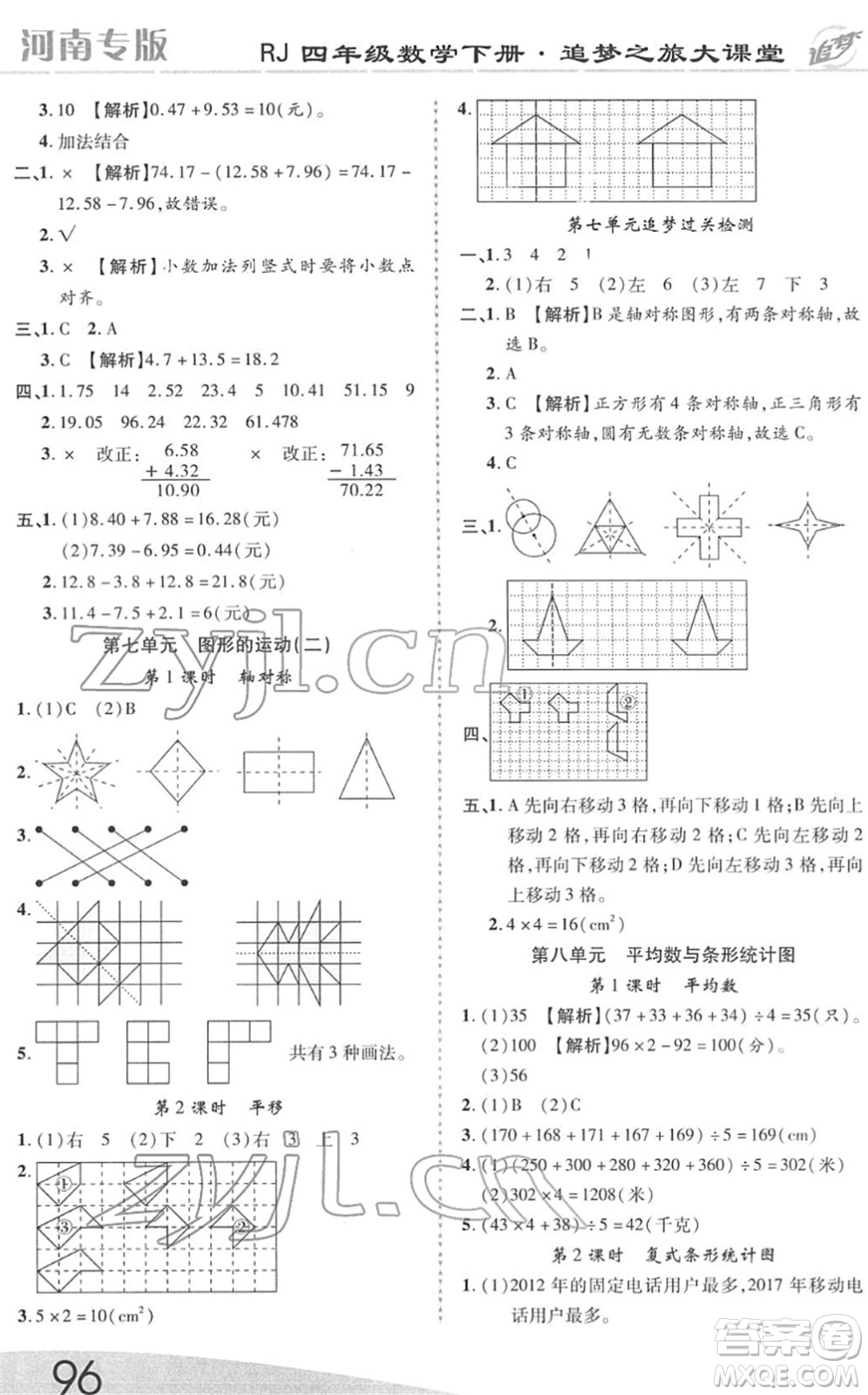 天津科學(xué)技術(shù)出版社2022追夢(mèng)之旅大課堂四年級(jí)數(shù)學(xué)下冊(cè)RJ人教版河南專版答案