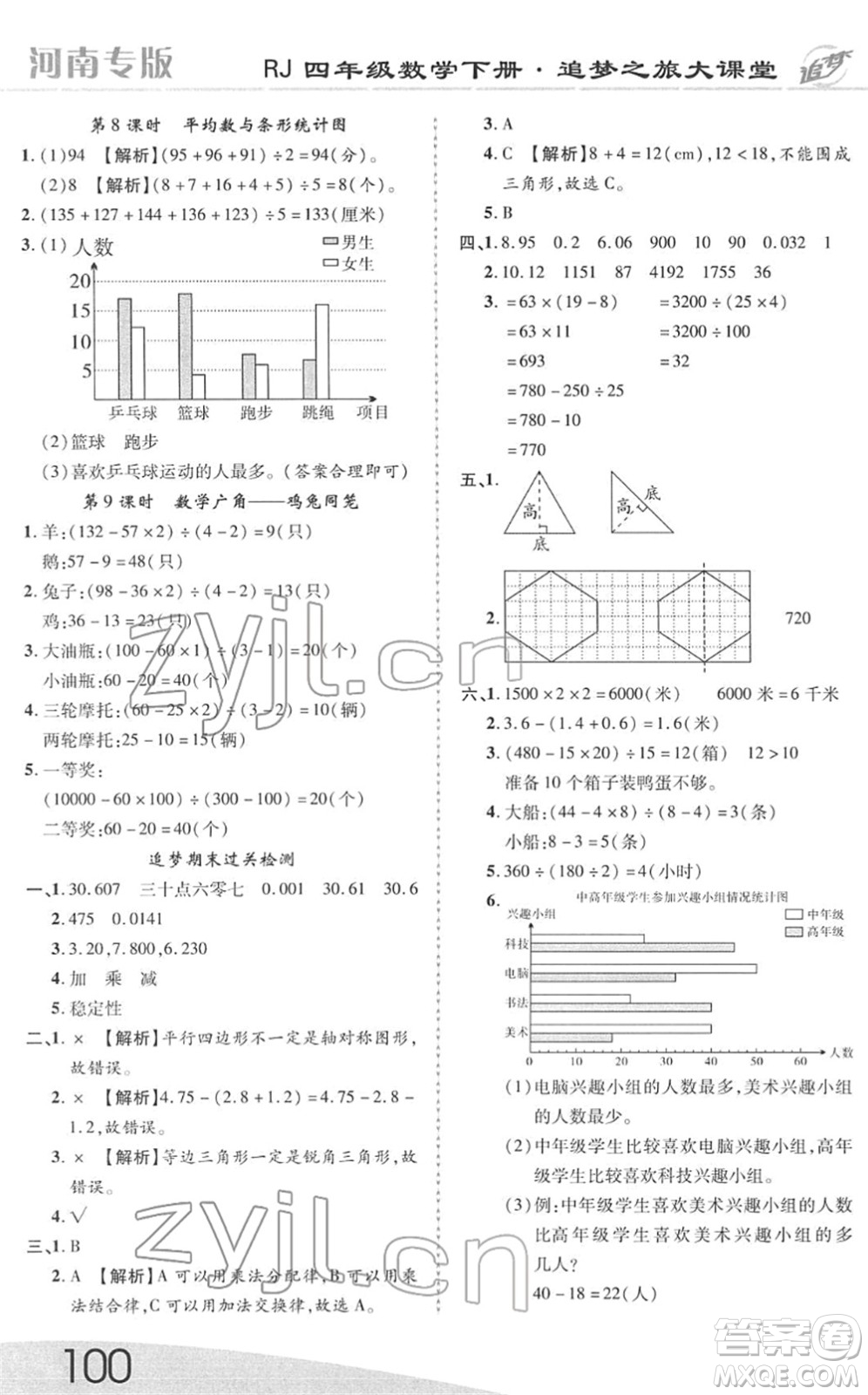 天津科學(xué)技術(shù)出版社2022追夢(mèng)之旅大課堂四年級(jí)數(shù)學(xué)下冊(cè)RJ人教版河南專版答案