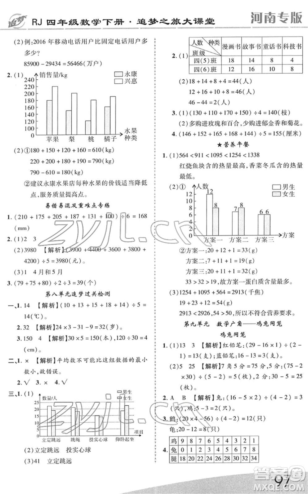 天津科學(xué)技術(shù)出版社2022追夢(mèng)之旅大課堂四年級(jí)數(shù)學(xué)下冊(cè)RJ人教版河南專版答案