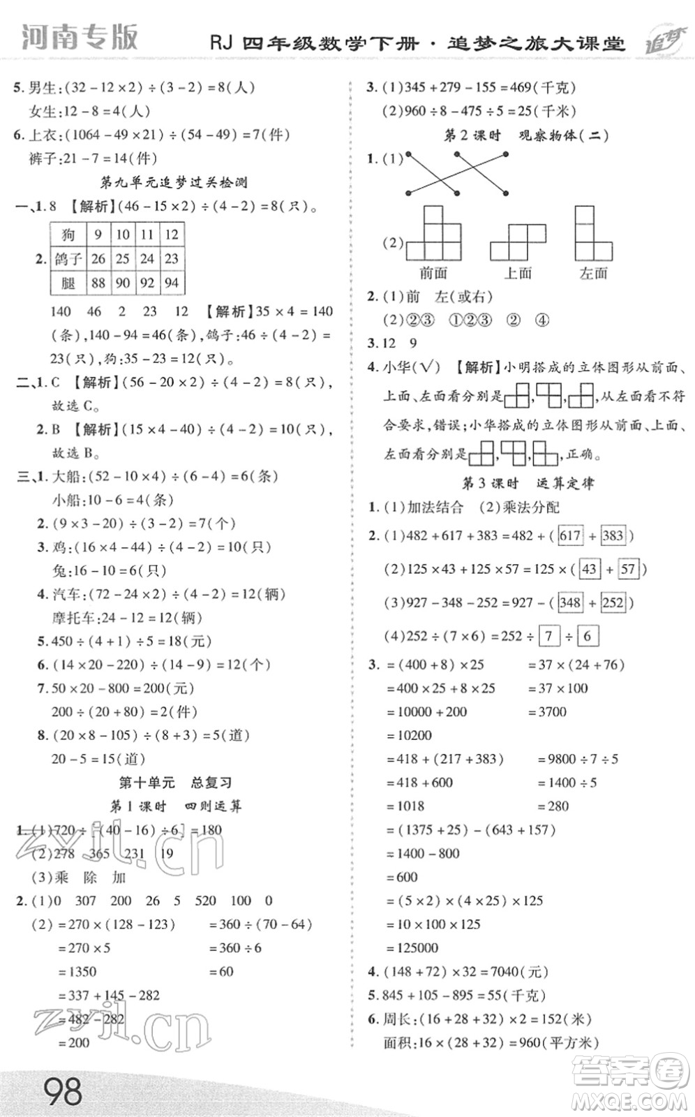 天津科學(xué)技術(shù)出版社2022追夢(mèng)之旅大課堂四年級(jí)數(shù)學(xué)下冊(cè)RJ人教版河南專版答案