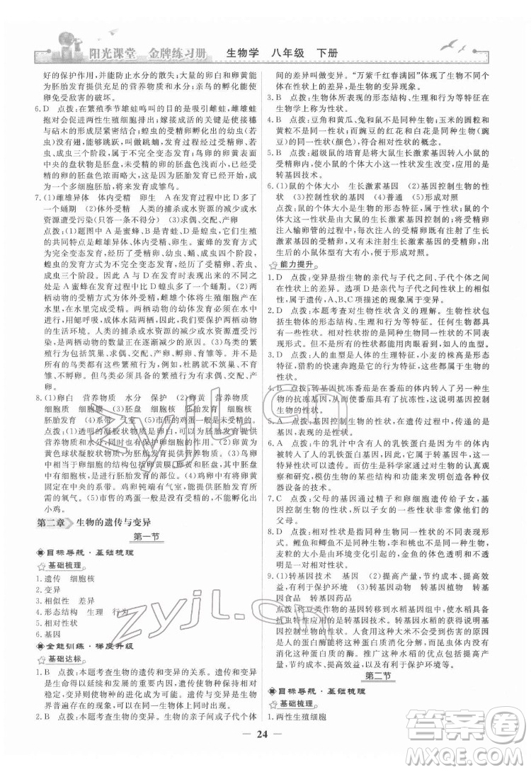 人民教育出版社2022陽光課堂金牌練習(xí)冊生物學(xué)八年級下冊人教版答案