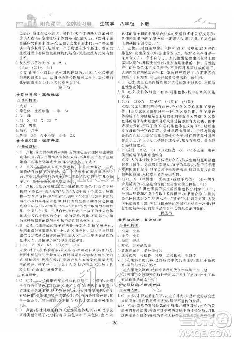 人民教育出版社2022陽光課堂金牌練習(xí)冊生物學(xué)八年級下冊人教版答案