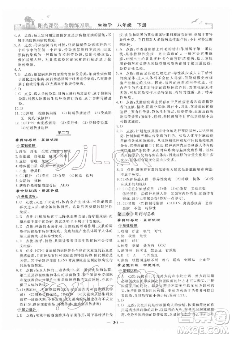 人民教育出版社2022陽光課堂金牌練習(xí)冊生物學(xué)八年級下冊人教版答案