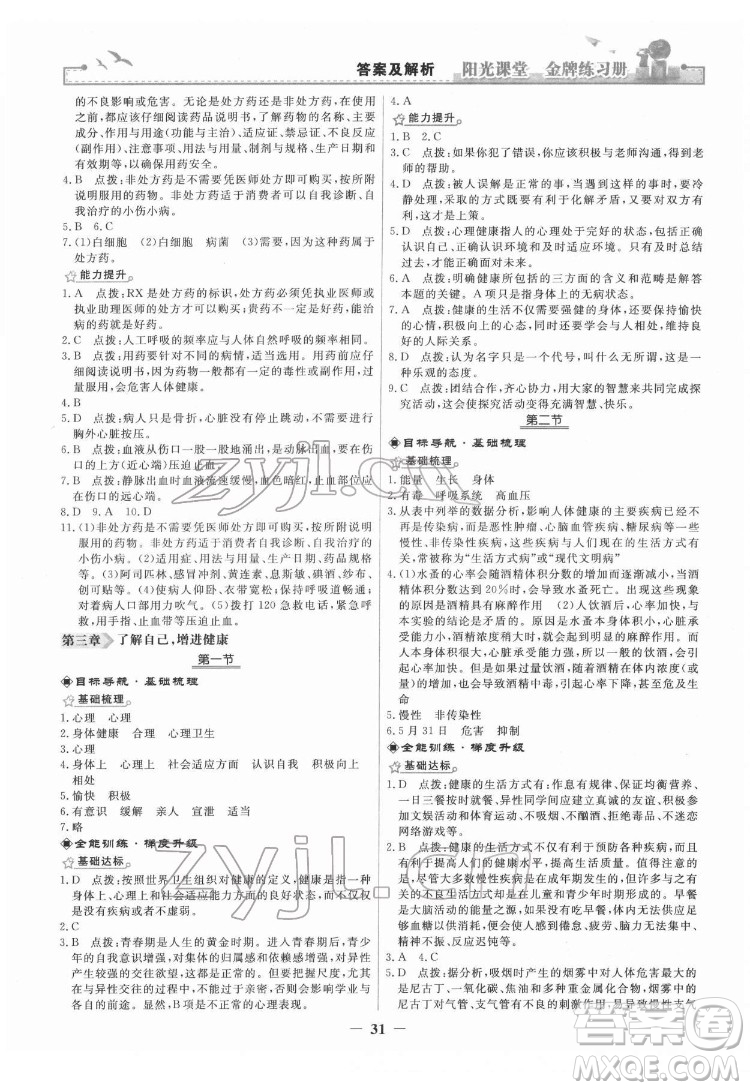 人民教育出版社2022陽光課堂金牌練習(xí)冊生物學(xué)八年級下冊人教版答案