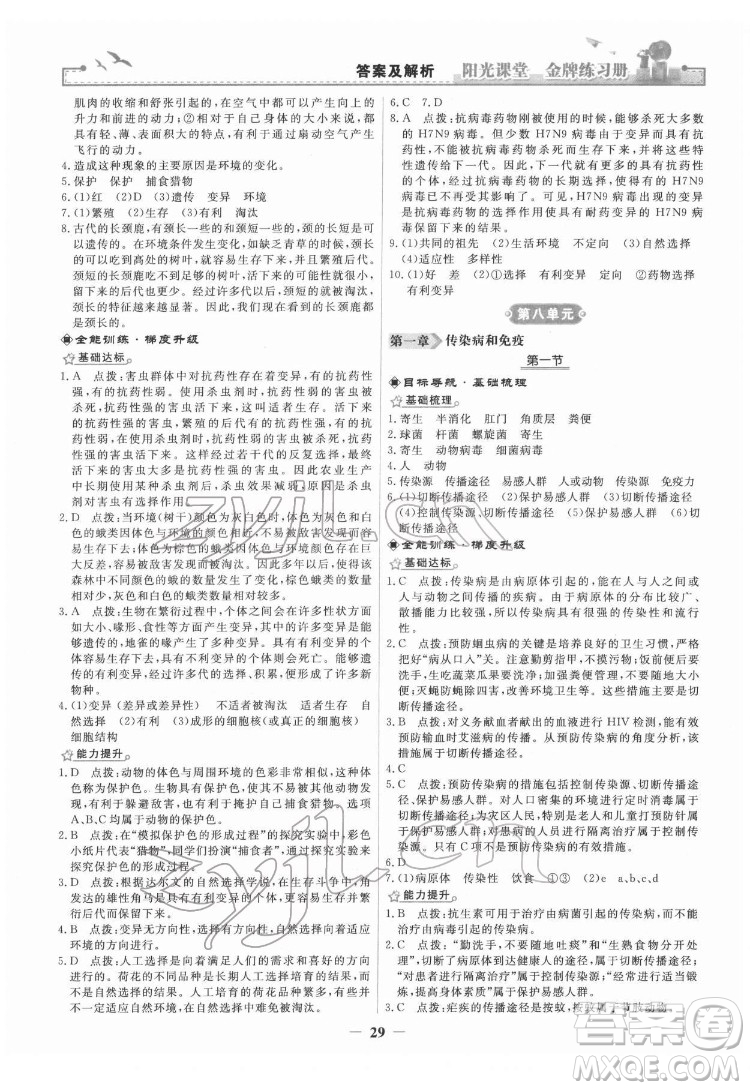 人民教育出版社2022陽光課堂金牌練習(xí)冊生物學(xué)八年級下冊人教版答案