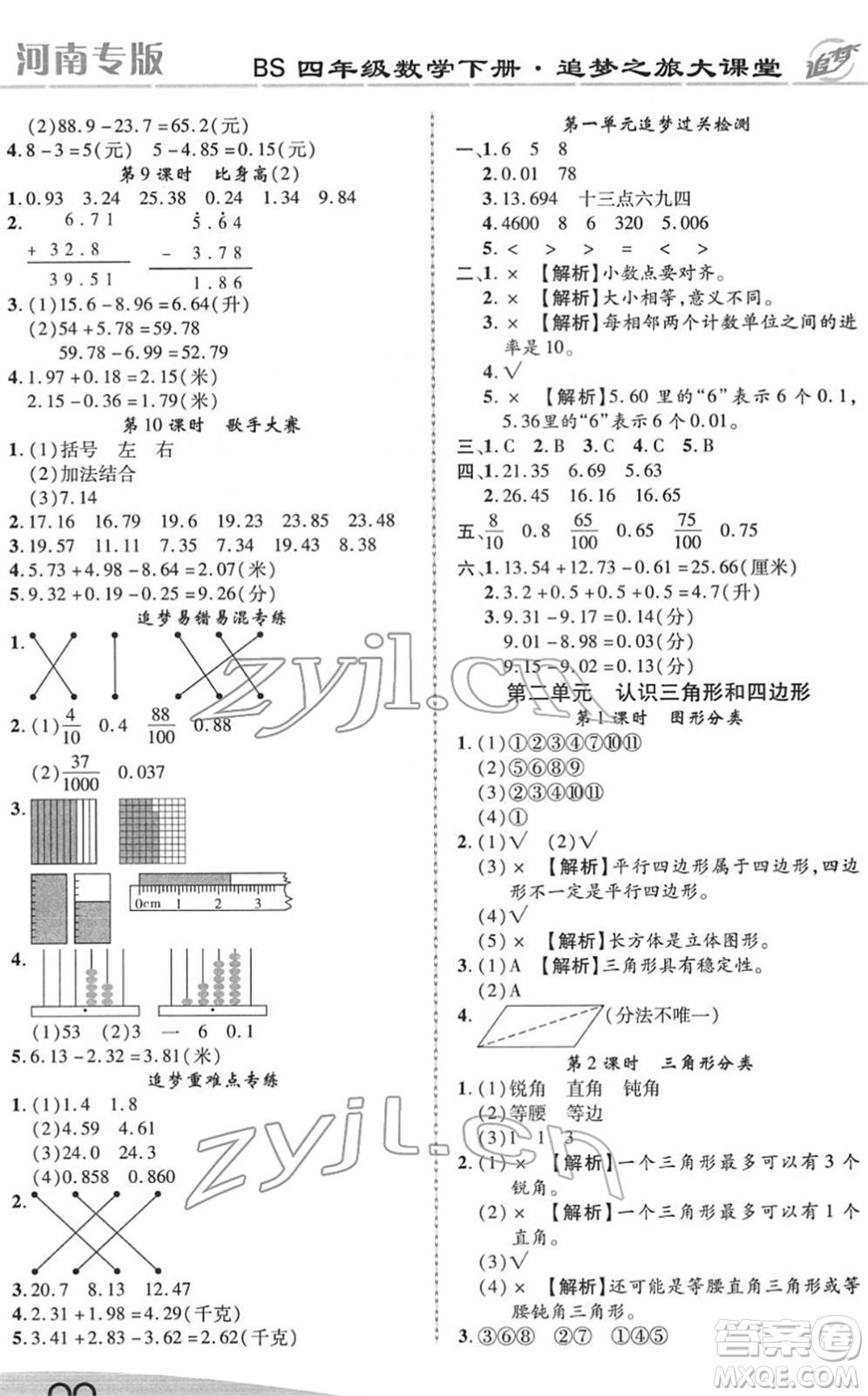 天津科學技術出版社2022追夢之旅大課堂四年級數(shù)學下冊BS北師版河南專版答案