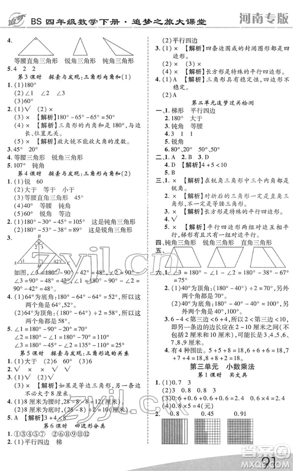 天津科學技術出版社2022追夢之旅大課堂四年級數(shù)學下冊BS北師版河南專版答案