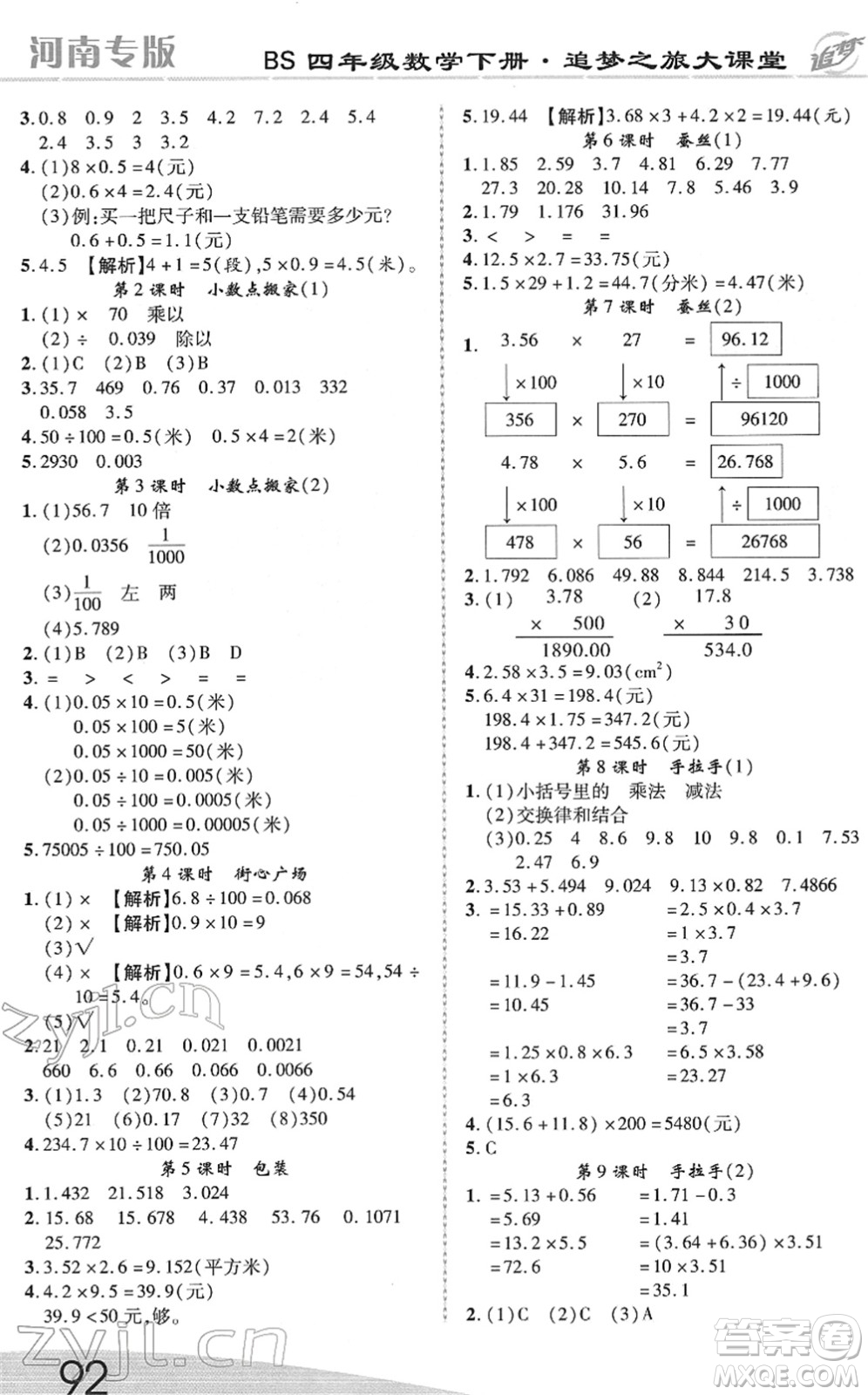 天津科學技術出版社2022追夢之旅大課堂四年級數(shù)學下冊BS北師版河南專版答案