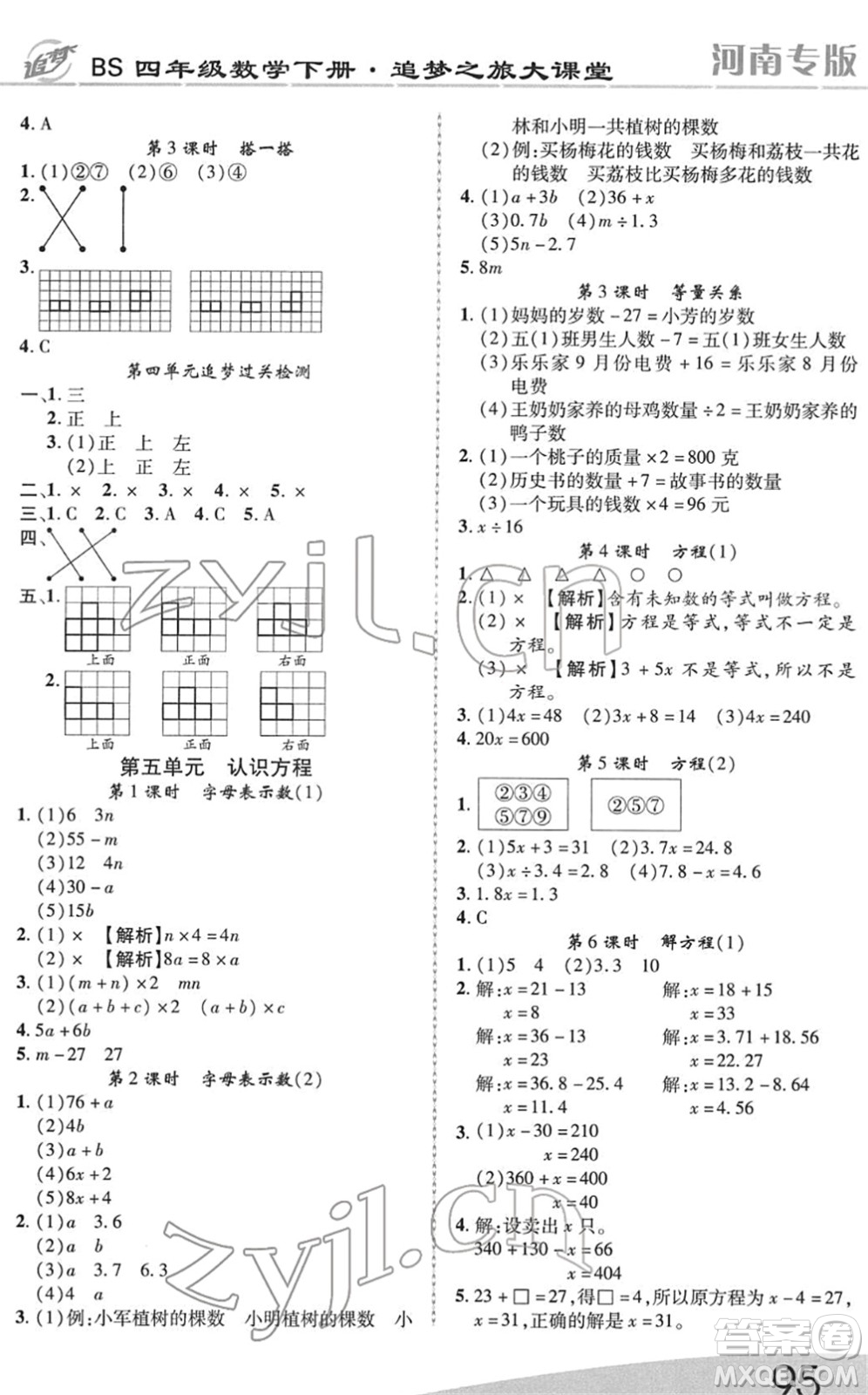 天津科學技術出版社2022追夢之旅大課堂四年級數(shù)學下冊BS北師版河南專版答案