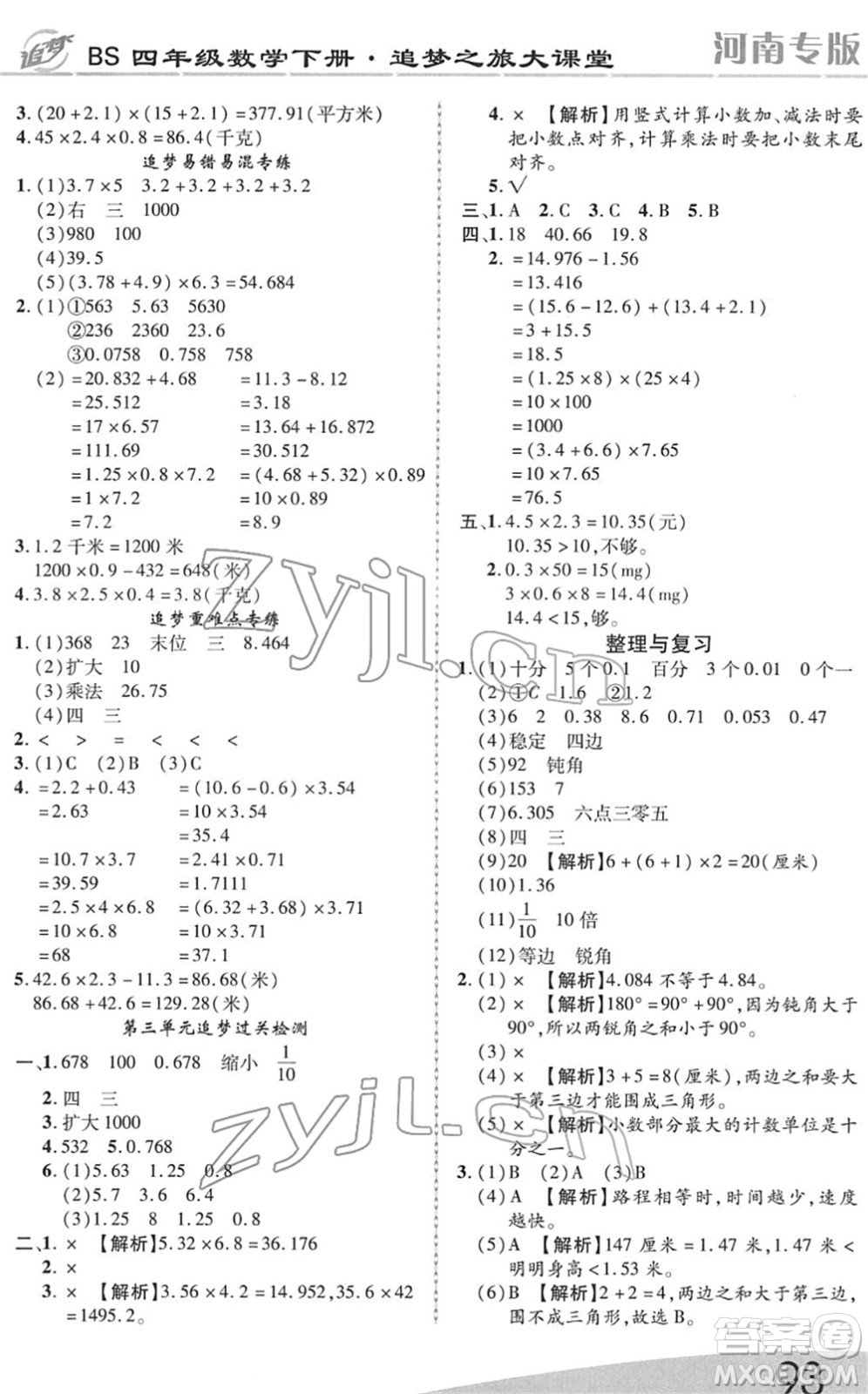 天津科學技術出版社2022追夢之旅大課堂四年級數(shù)學下冊BS北師版河南專版答案