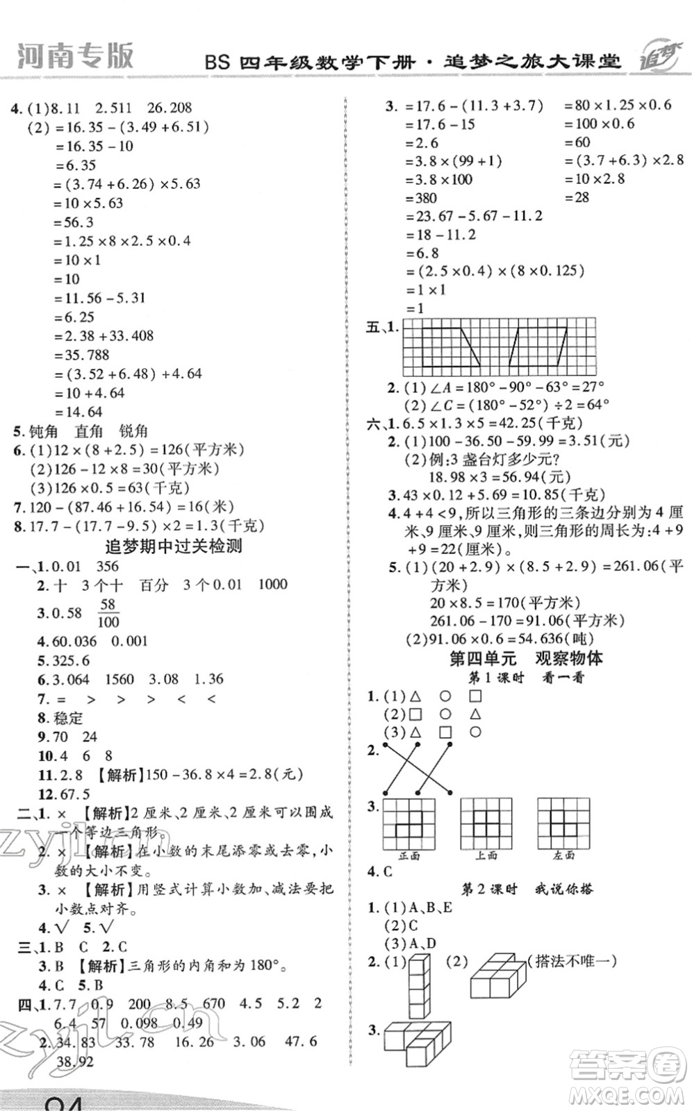 天津科學技術出版社2022追夢之旅大課堂四年級數(shù)學下冊BS北師版河南專版答案