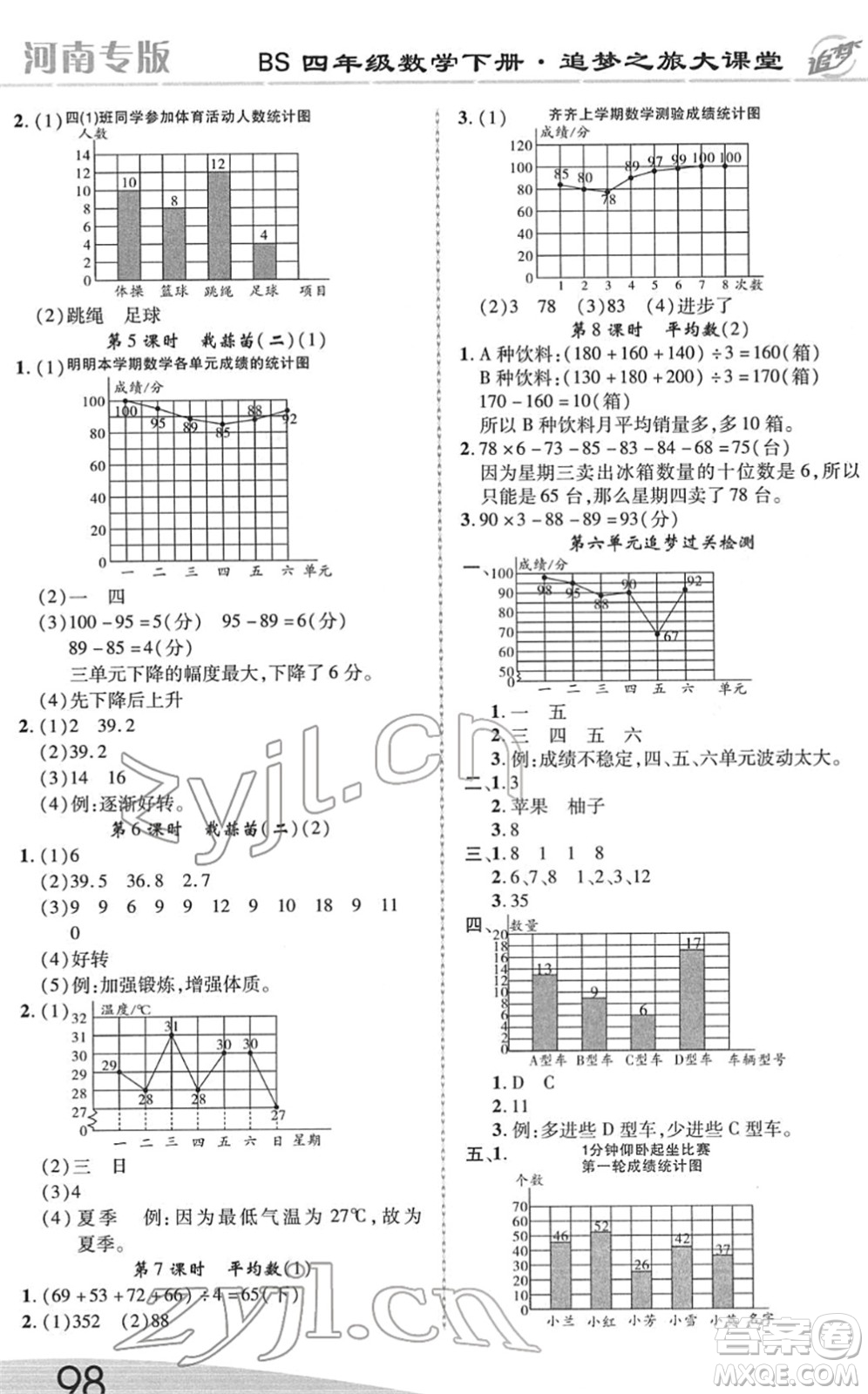 天津科學技術出版社2022追夢之旅大課堂四年級數(shù)學下冊BS北師版河南專版答案